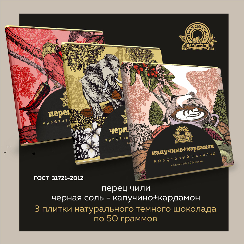Натуральный горький шоколад ручной работы ''Жгучий" Коллекция из 3х вкусов Без красителей и сои/ MaRussia/ #1