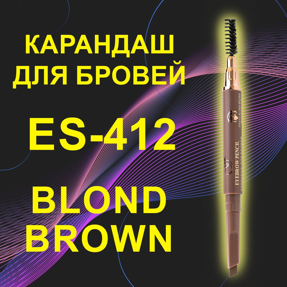 FFLEUR ES-412 Карандаш для бровей BLOND DROWN с щеточкой автоматический  #1