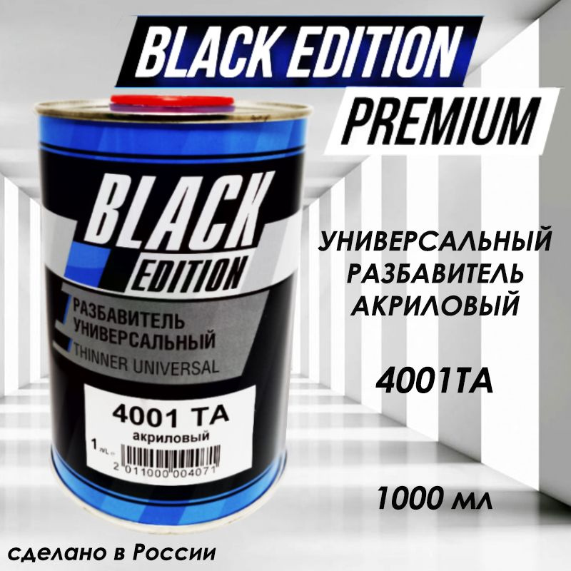 Black Edition 4001 TA, Разбавитель для краски автомобильный акриловый, 1 л  #1