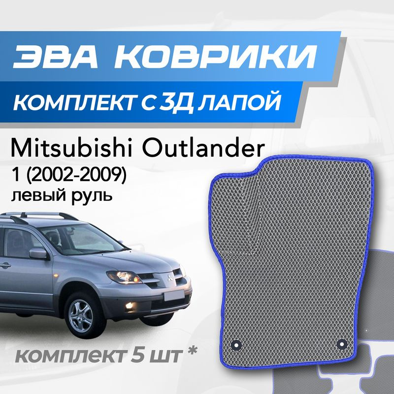 Eva коврики Mitsubishi Outlander 1 / Митсубиси Аутлендер 1 (2002-2009) с 3D лапкой  #1