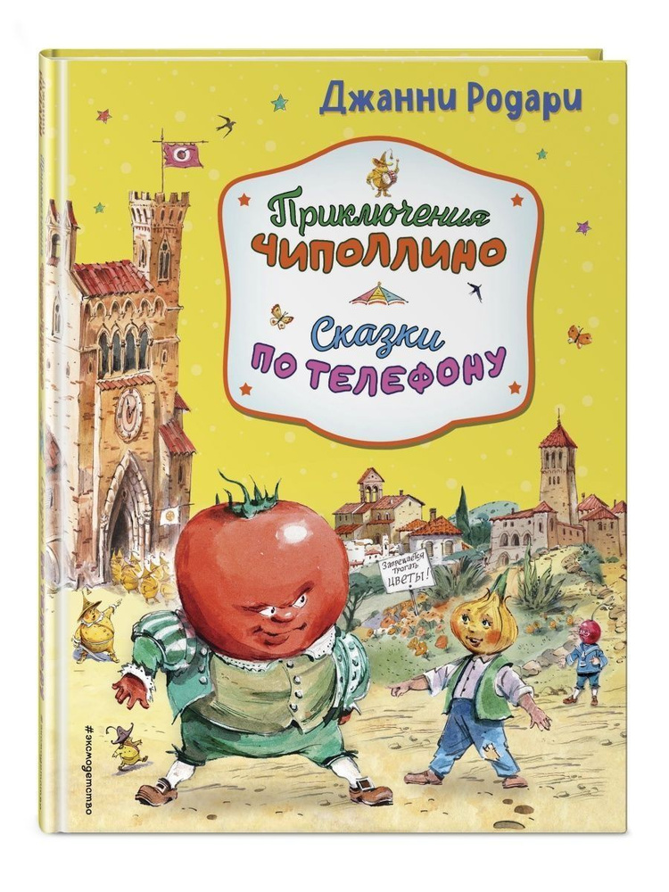 Приключения Чиполлино. Сказки по телефону (ил. В. Челака,  #1