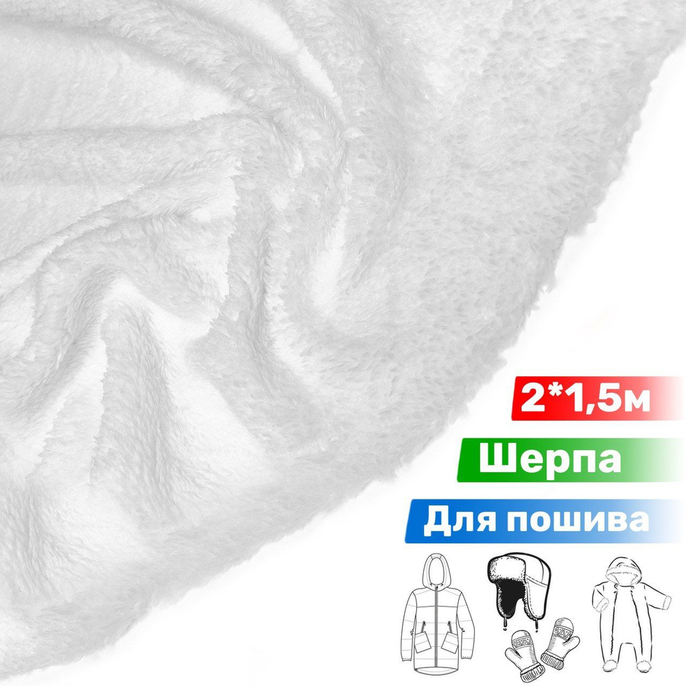 Мех искусственный шерпа под овчину, цвет белый, отрез 2м*1,5м, ткань для шитья одежды  #1