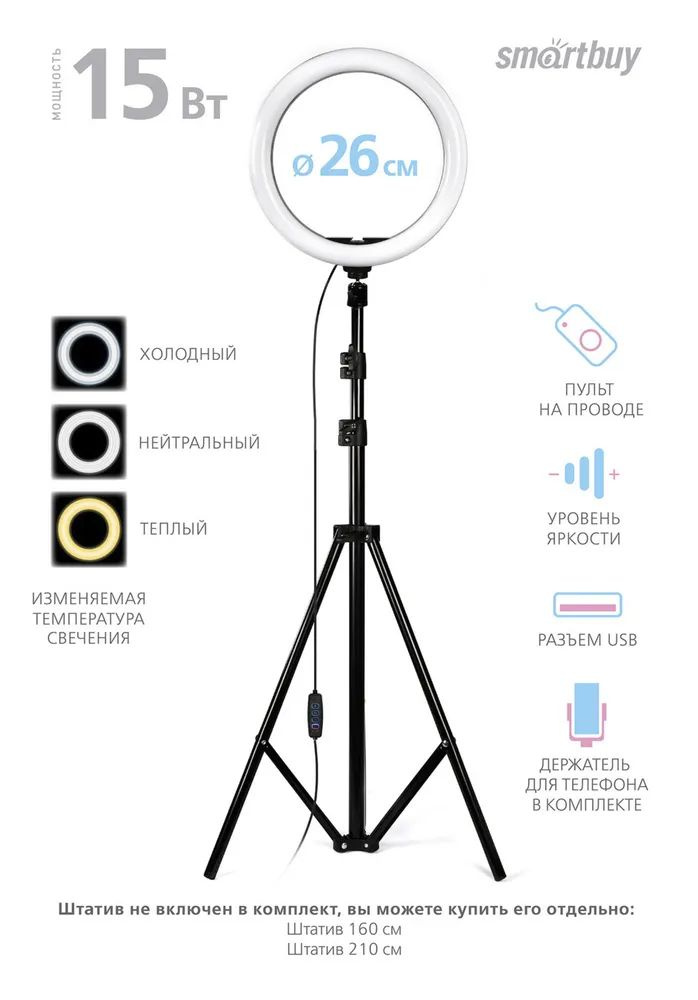 Кольцевая светодиодная лампа SmartBuy 26 см с держателем для телефона, для фото/видео съемки (SBL-TTL-10), #1