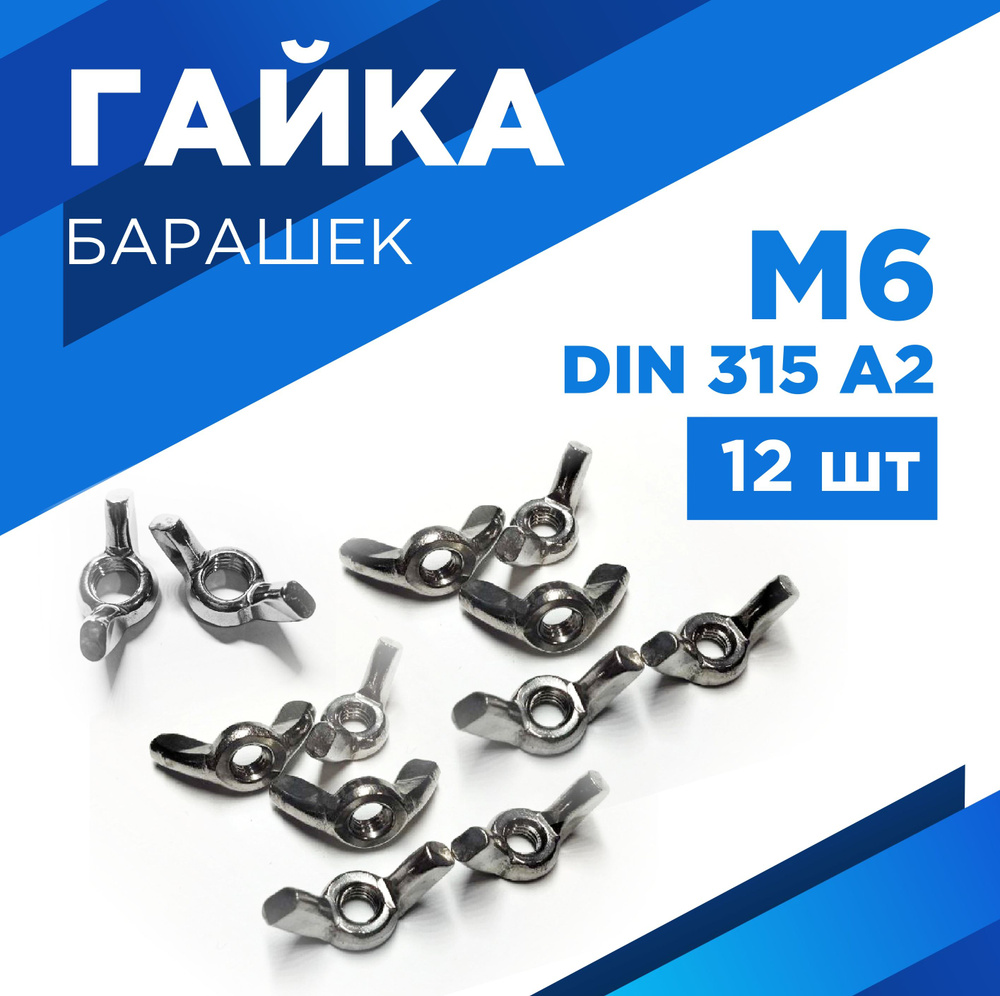 Гайка Барашковая, DIN315, 12 шт., 60 г #1