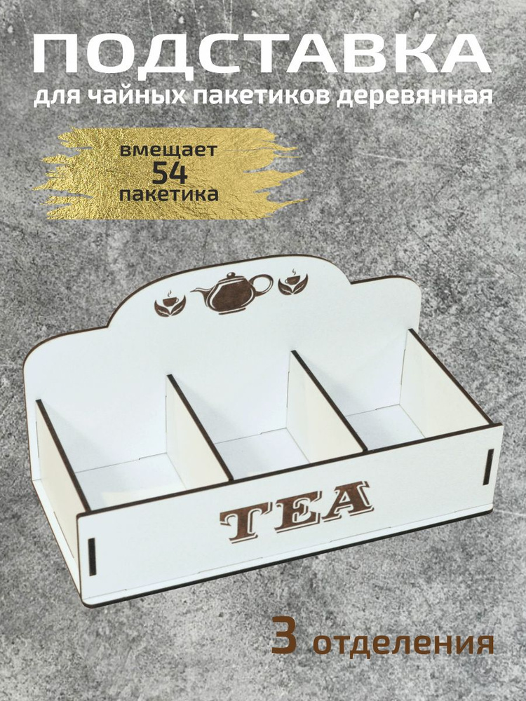 Подставка для чайных пакетиков "Tea" #1