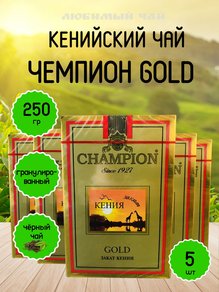 Чай черный гранулированный Чемпион Голд Закат Кении Champion Gold 250гр 5шт  #1