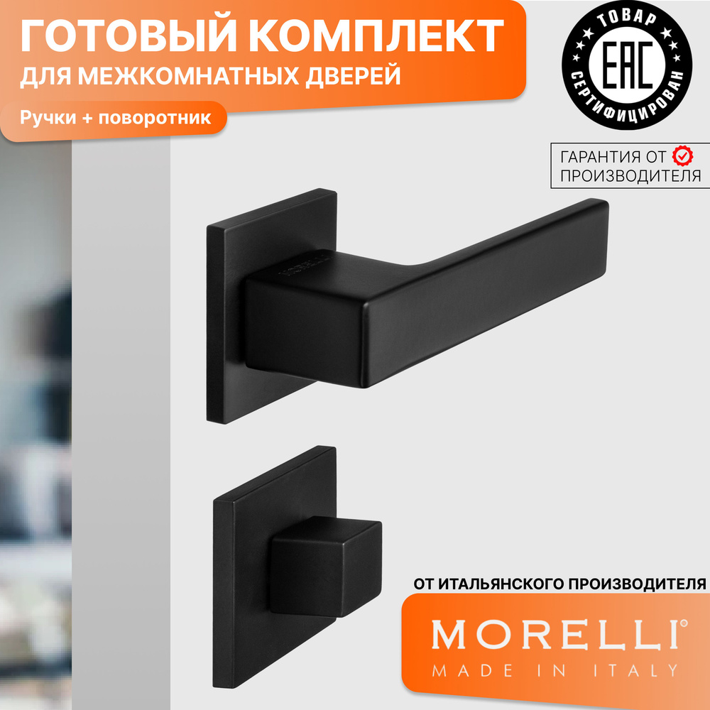 Комплект для межкомнатной двери Morelli / Дверная ручка MH 56 S6 BL + поворотник / черный матовый  #1