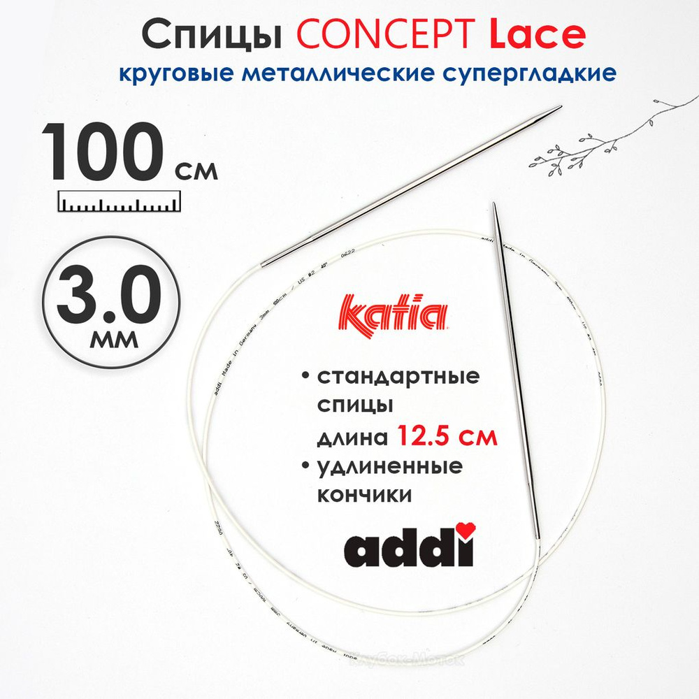 Спицы круговые 3 мм, 100 см, супергладкие CONCEPT BY KATIA Lace #1