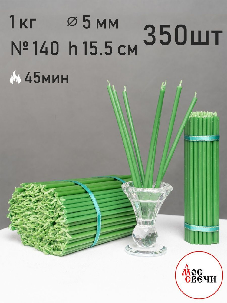 Свечи восковые зеленые 350шт №140 1кг / МосСвечи #1