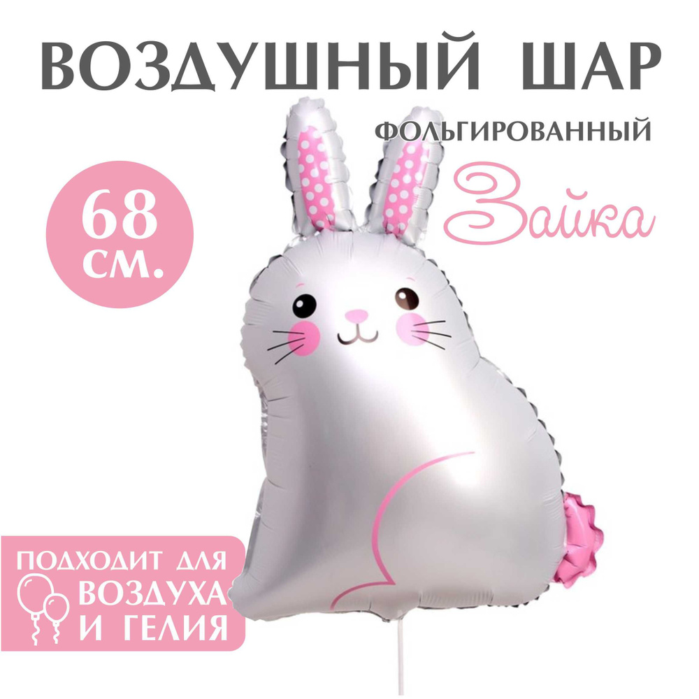 Воздушный фольгированный шар "Зайка" (68см.) #1