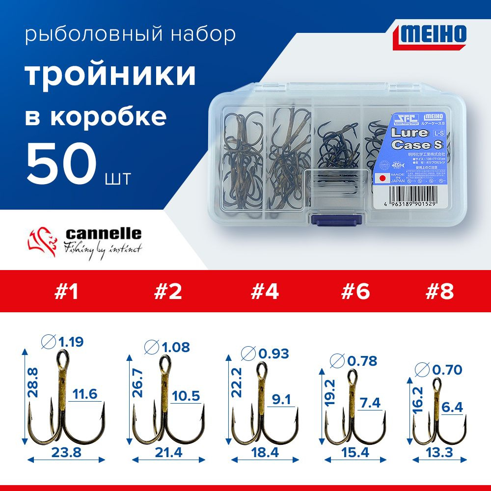 Набор 50 шт. Тройники для рыбалки Cannelle 3205 № 1, 2, 4, 6, 8 по 10 шт. в коробке Meiho Lure Case S #1