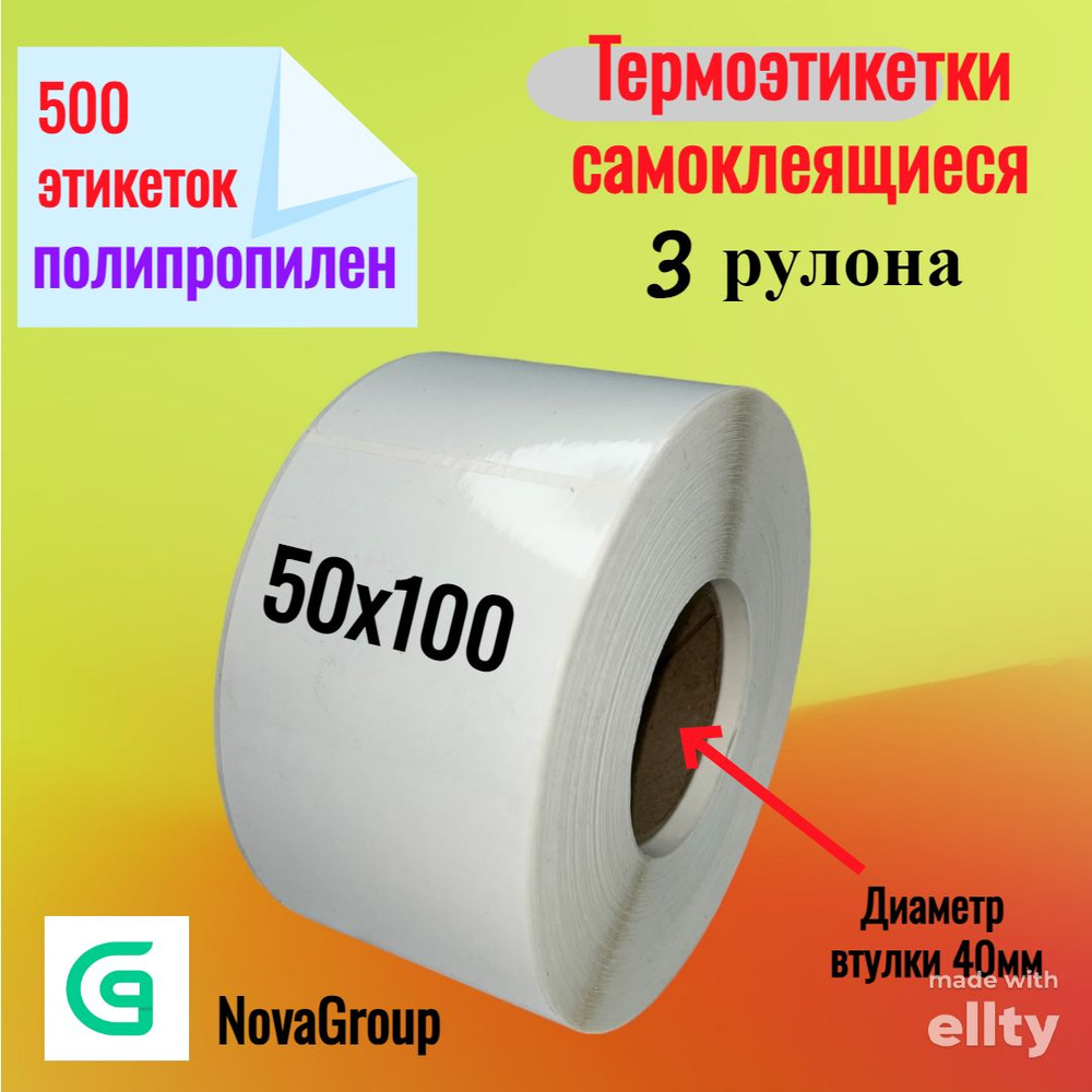  Этикетка для печати 5 x 10 см, 500 шт. #1