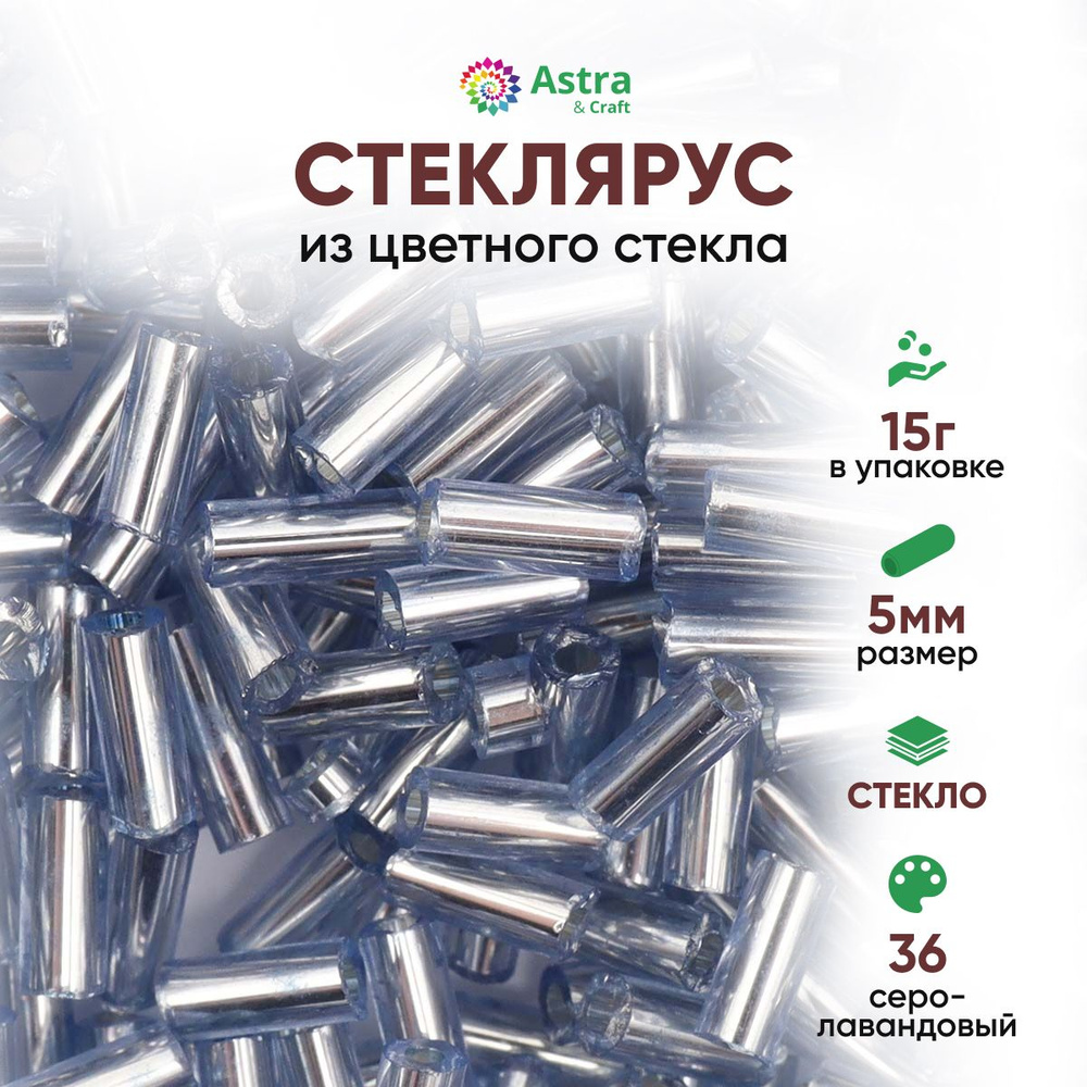 Стеклярус для рукоделия Astra&Craft, 5 мм, 15 г, 36 серо-лавандовый  #1