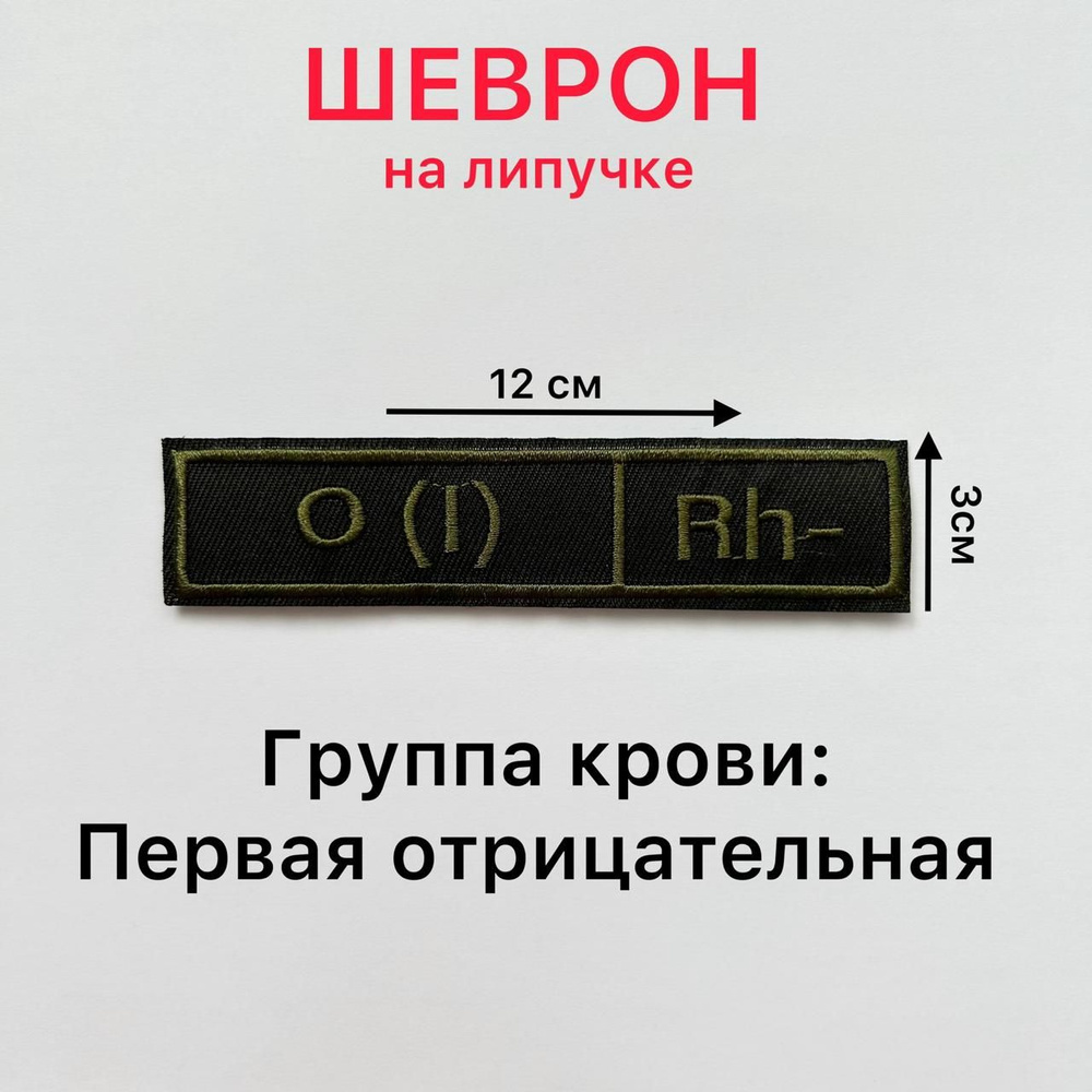 Нашивка / Шеврон ГРУППА КРОВИ (0-) Первая отрицательная 12*3см на липучке  #1