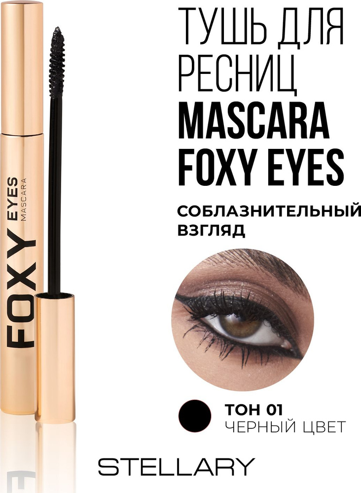 Mascara Foxy eyes Тушь для ресниц Stellary черная с эффектом «Лисьих глазок» с ворсовой щеточкой для #1