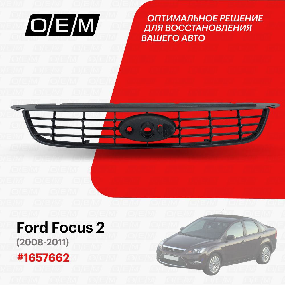 Решетка радиатора для Ford Focus 2 1657662, Форд Фокус, год с 2008 по 2011,  O.E.M. - O.E.M. арт. OEM3073 - купить по выгодной цене в интернет-магазине  OZON (1094791803)