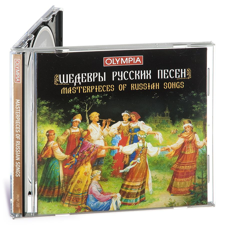 Шедевры русских песен (Музыкальный диск на Аудио-CD) #1