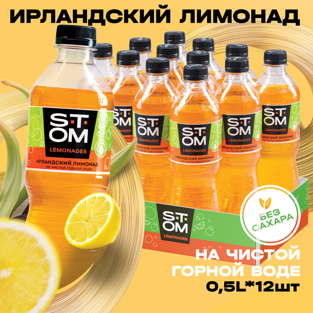 Ирландский лимонад газированный напиток без сахара STOM (12 шт.) 0,5 л  #1