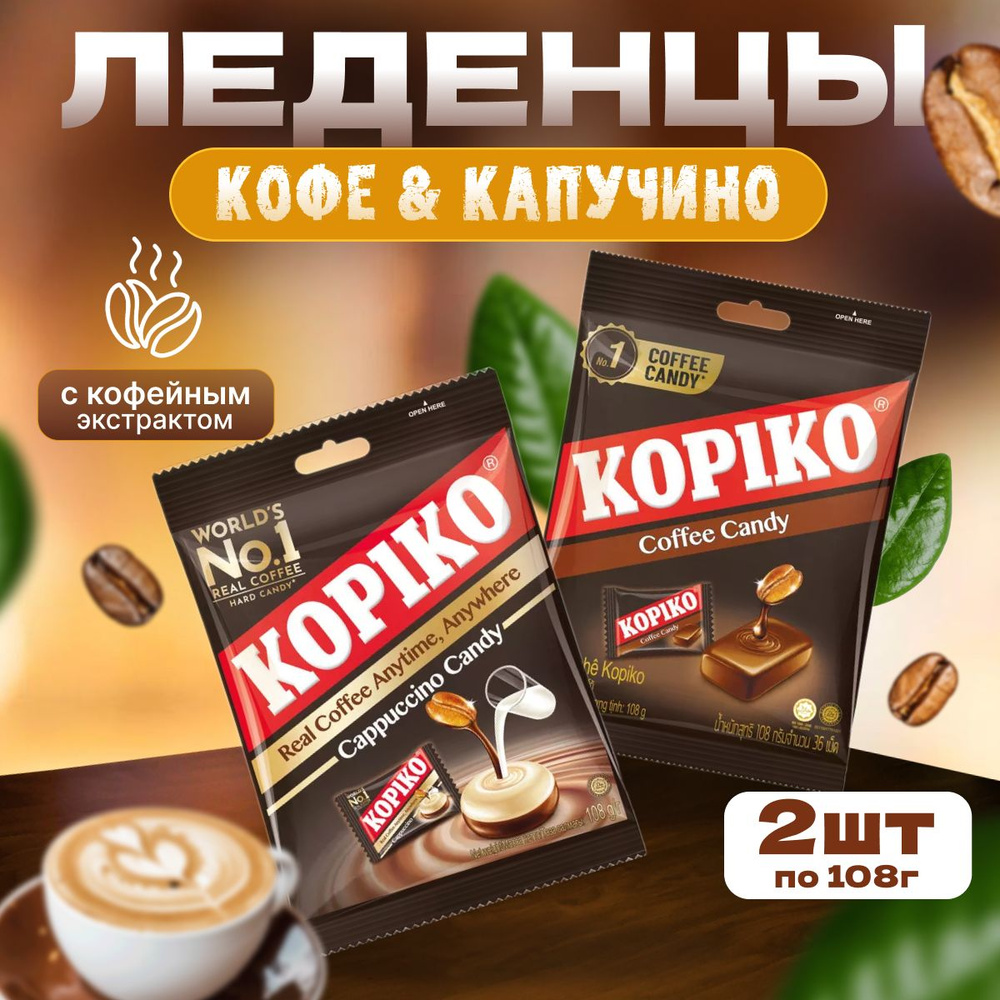 Леденцы кофейные KOPIKO CAPPUCCINO и COFFE CANDY 108 г 2 шт #1