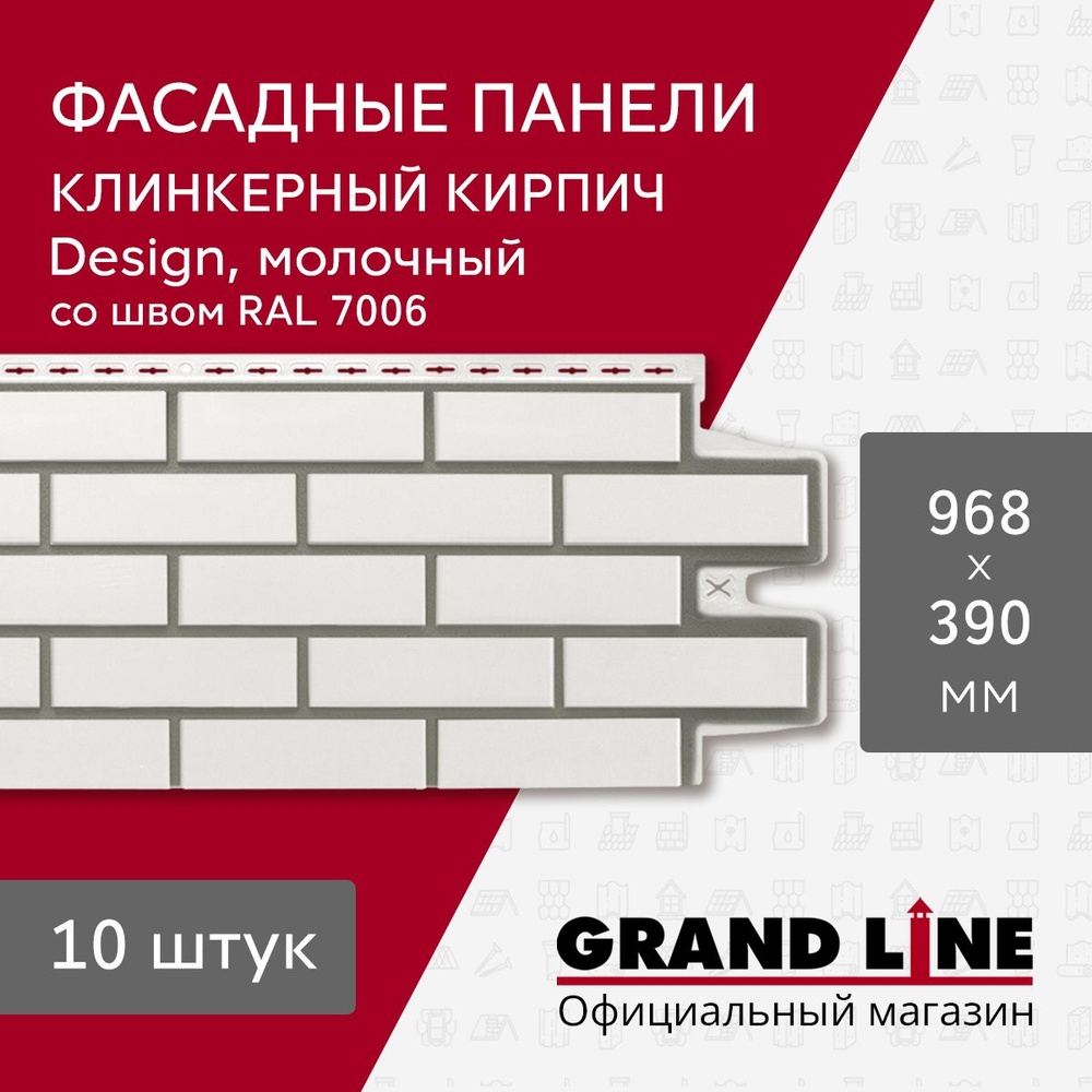 Фасадные панели Grand Line Клинкерный кирпич Design молочный со швом RAL 7006 (10 шт.)  #1