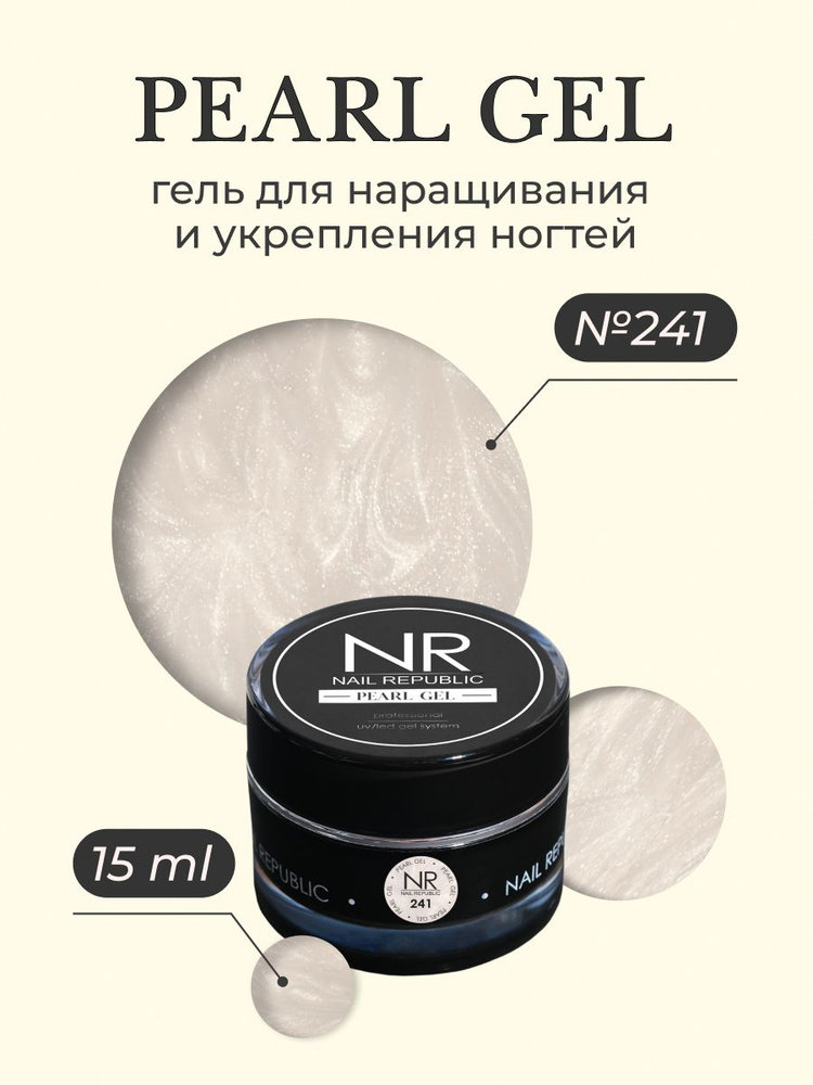 NR Гель с жемчужным эффектом Gel Pearl №241 (15 гр) #1