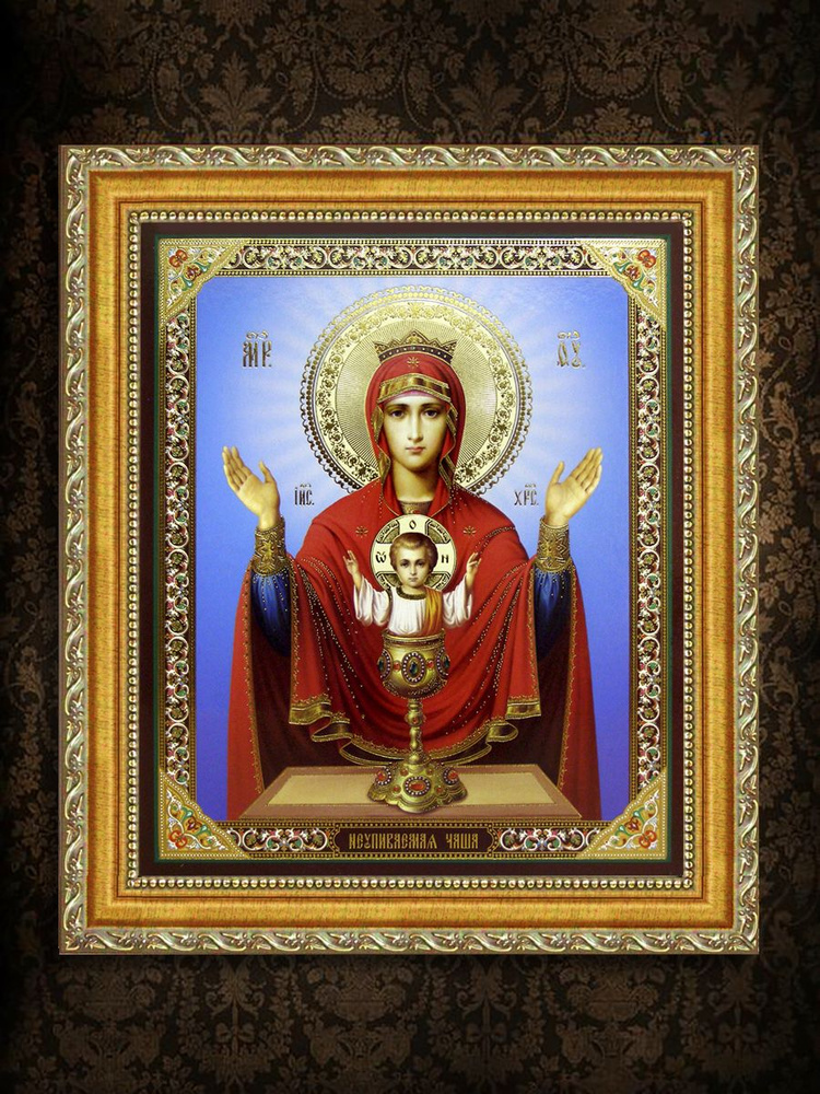 Православная икона Неупиваемая чаша Божия Матерь 20х25 (25х30) в золоченом багете  #1