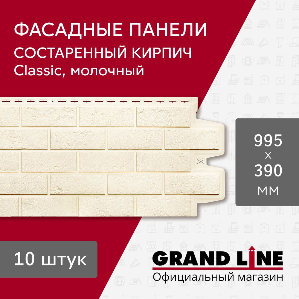 Фасадные панели Grand Line Состаренный кирпич Classic молочный (10 шт.)  #1