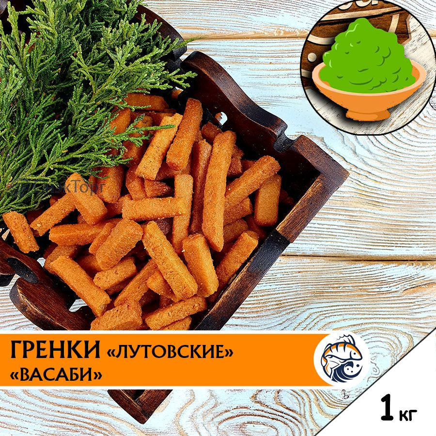 Гренки в масле пшеничные ВАСАБИ "Лутовские"/Сухарики к пиву со вкусом васаби 1 кг  #1