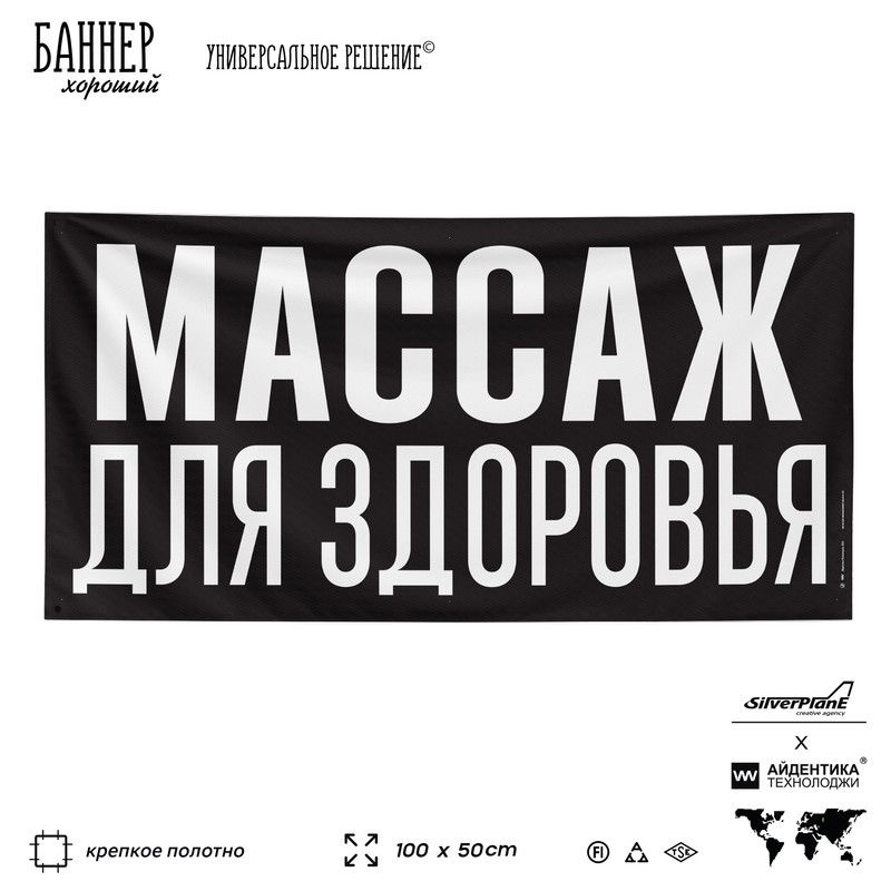 Рекламная вывеска баннер МАССАЖ ДЛЯ ЗДОРОВЬЯ, 100х50 см, для спа-салонов и студий массажа, черный, SIlverPlane #1