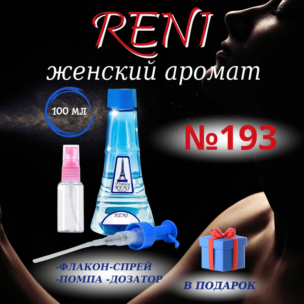 Reni 193 наливная парфюмерия рени (100мл) #1