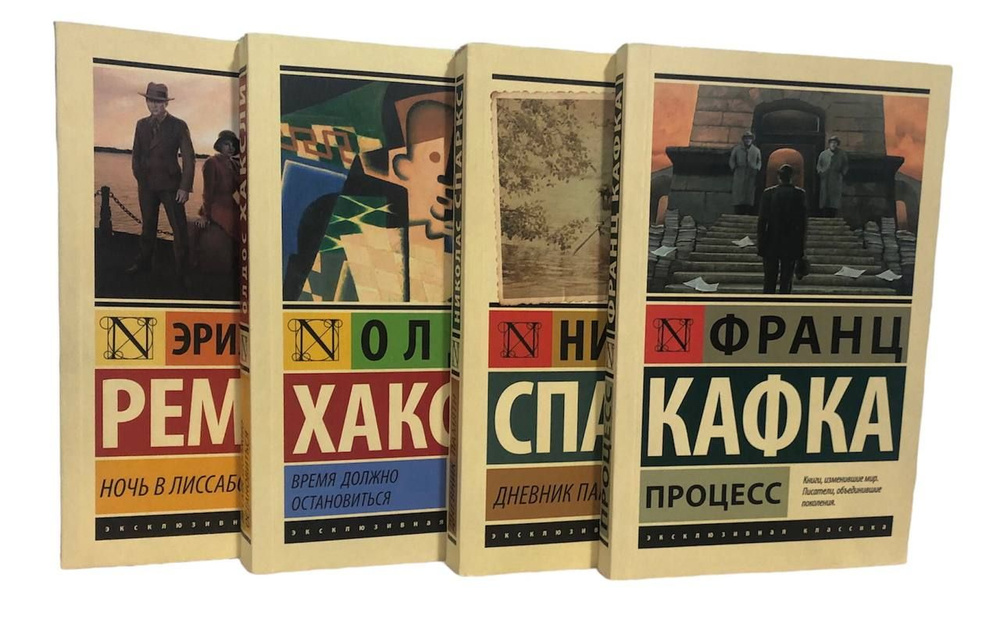 Эксклюзивная классика. Комплект из 4-х книг. Процесс/ Время должно остановиться/ Ночь в Лиссабоне/ Дневник #1