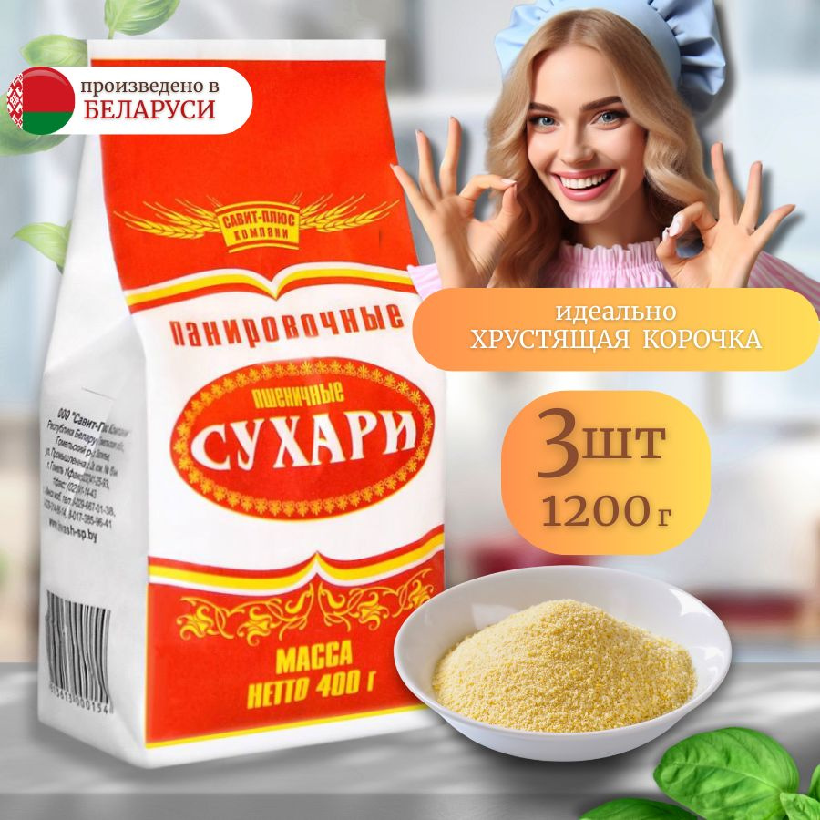 сухари панировочные Пшеничные Белорусские продукты 3*400г  #1