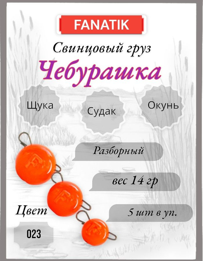 Свинец Fanatik "ЧЕБУРАШКА" цвет 023 14gr 5шт. #1