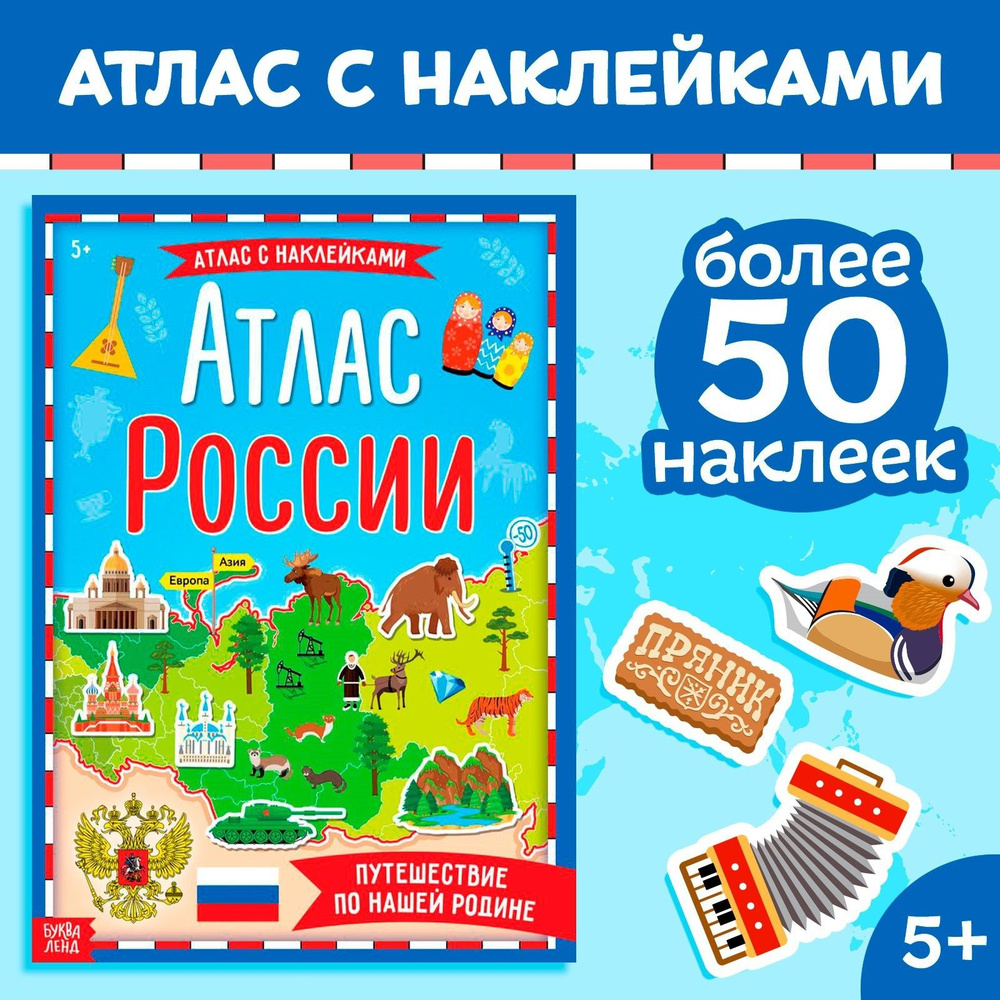 Книга с наклейками БУКВА-ЛЕНД "Атлас России", А4, 16 страниц, для детей | Соколова Юлия Сергеевна  #1