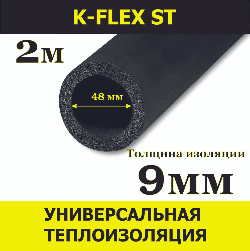 Теплоизоляция трубная K-FLEX 09x048 ST 2м #1