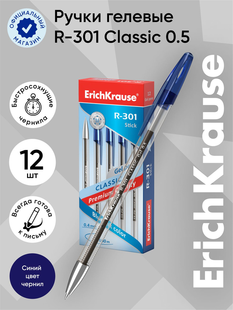 Ручка гелевая ErichKrause R-301 Classic Gel Stick 0.5, цвет чернил синий (в коробке по 12 штук)  #1