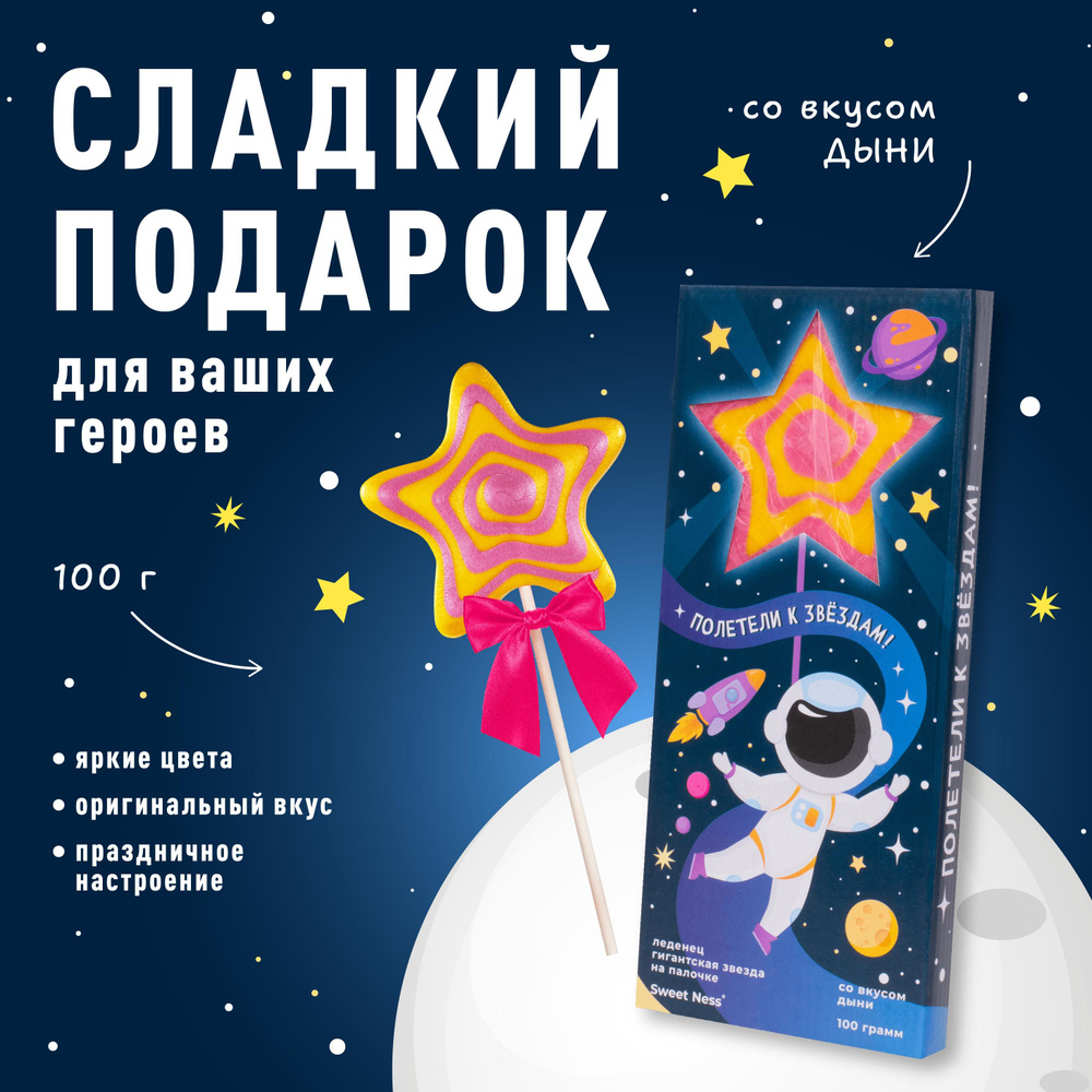 Гигантский леденец Sweet Ness в форме звезды в подарочной коробке 100 г со вкусом дыни "Полетели к звездам" #1