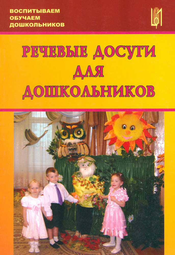 Речевые досуги для дошкольников. Учебно-методическое пособие | Лебедева Людмила Васильевна, Козина Ирина #1