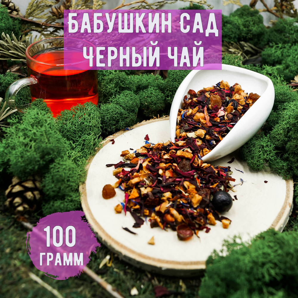 Чай фруктовый БАБУШКИН САД,ароматизированный, 100 грамм #1