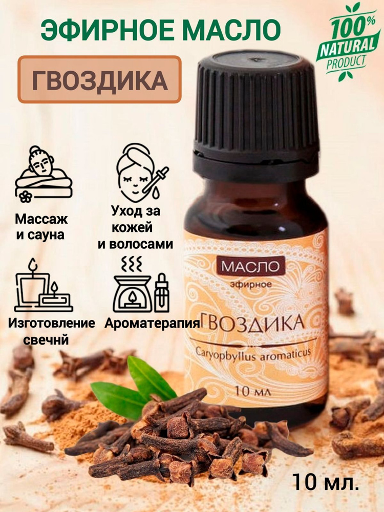 Эфирное масло Гвоздики 10 мл, Натуральное 100% аромамасло.  #1