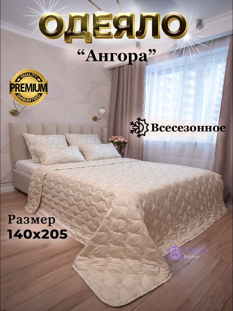 ZayKa home Одеяло 1,5 спальный 140x205 см, Всесезонное, с наполнителем Ангора, Полиэфирное волокно, комплект #1