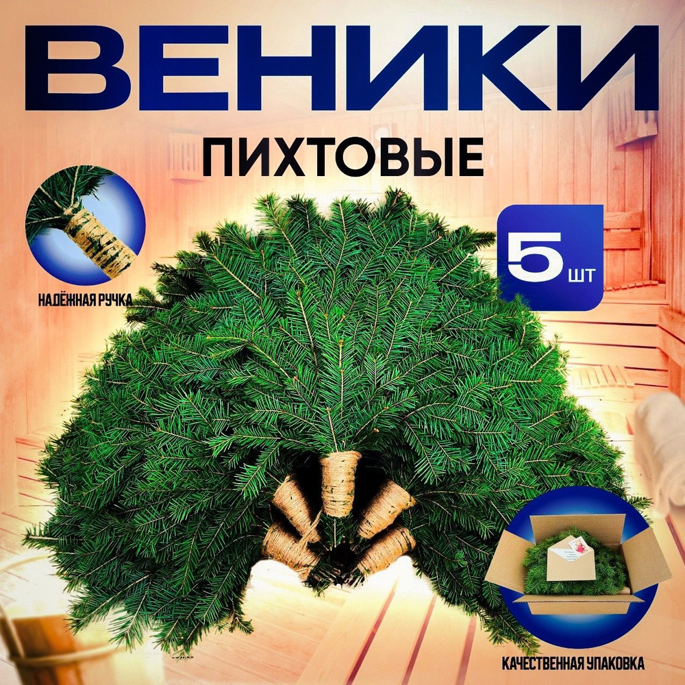 Веник для бани Пихтовый, 5 шт.  #1