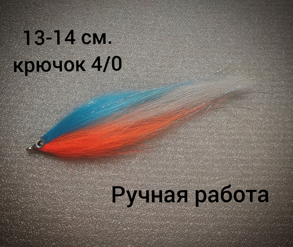 Стример для рыбалки. Ручная работа. 13-14 см. крючок 4/0 ( щука, судак, окунь и т.д)  #1