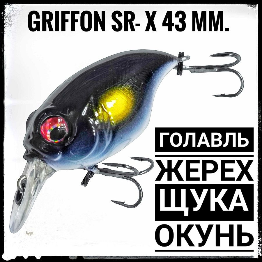 Воблер крэнк на голавля, жереха, щуку Griffon SR-X 43 мм./ 7 гр./плавающий.  #1