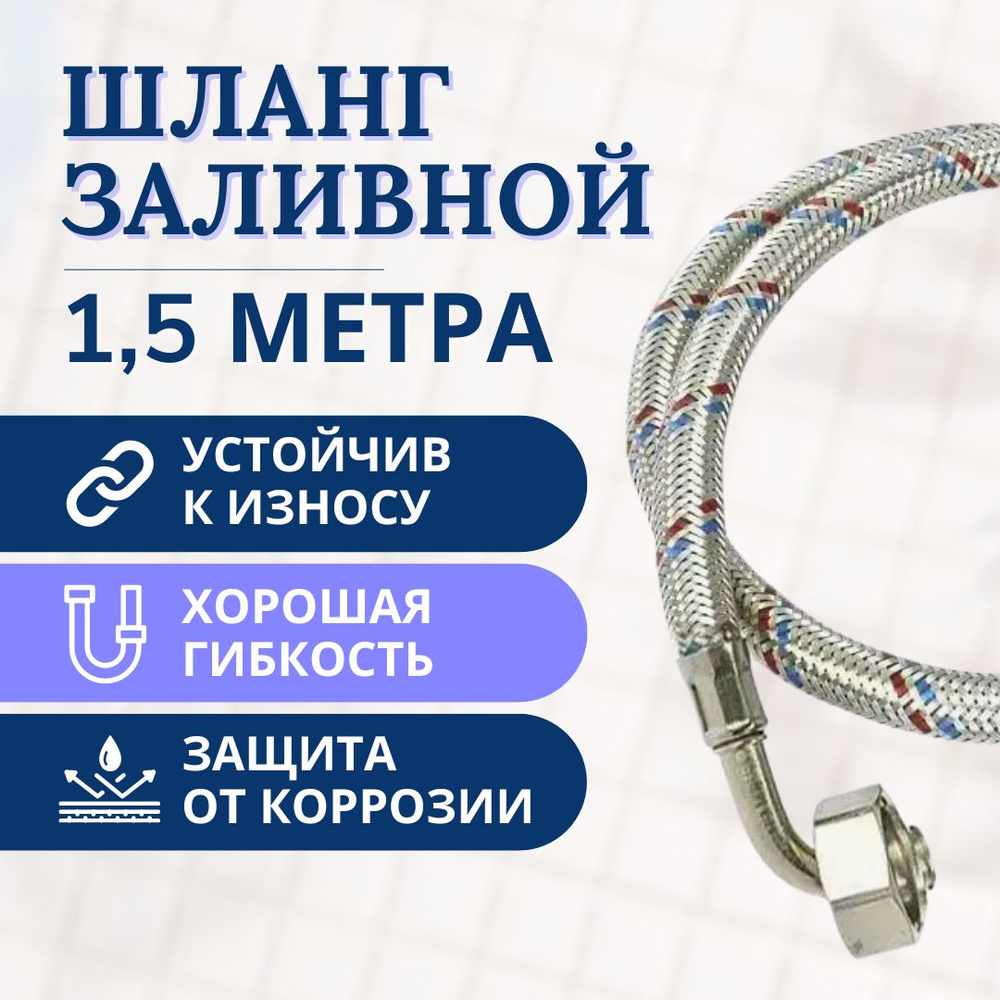 Шланг заливной для стиральной и посудомоечной машины 1,5 метра, в металлической оплетке  #1