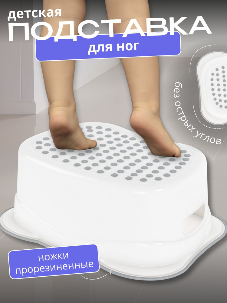 Табурет детский для ног, антискользящий белый / подставка для ванны, раковины, унитаза  #1