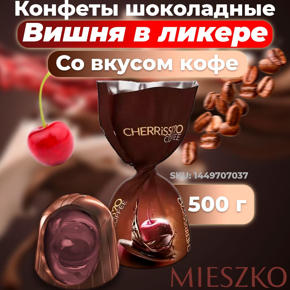 Шоколадные конфеты с алкоголем Mieszko Вишня в ликере со вкусом кофе, 0.5 кг  #1