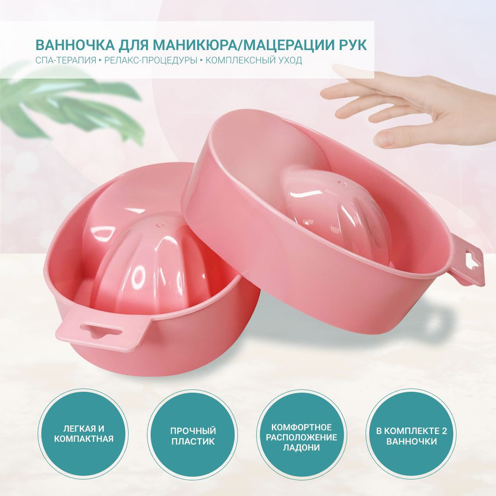Ванночка для маникюра, мацерации рук, смягчения кутикулы, светло-розовая (2шт)  #1
