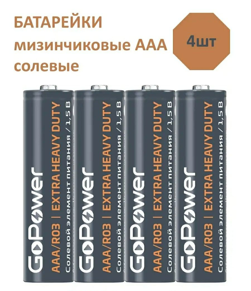 GoPower Батарейка AAA, Солевой тип, 1,5 В, 4 шт #1