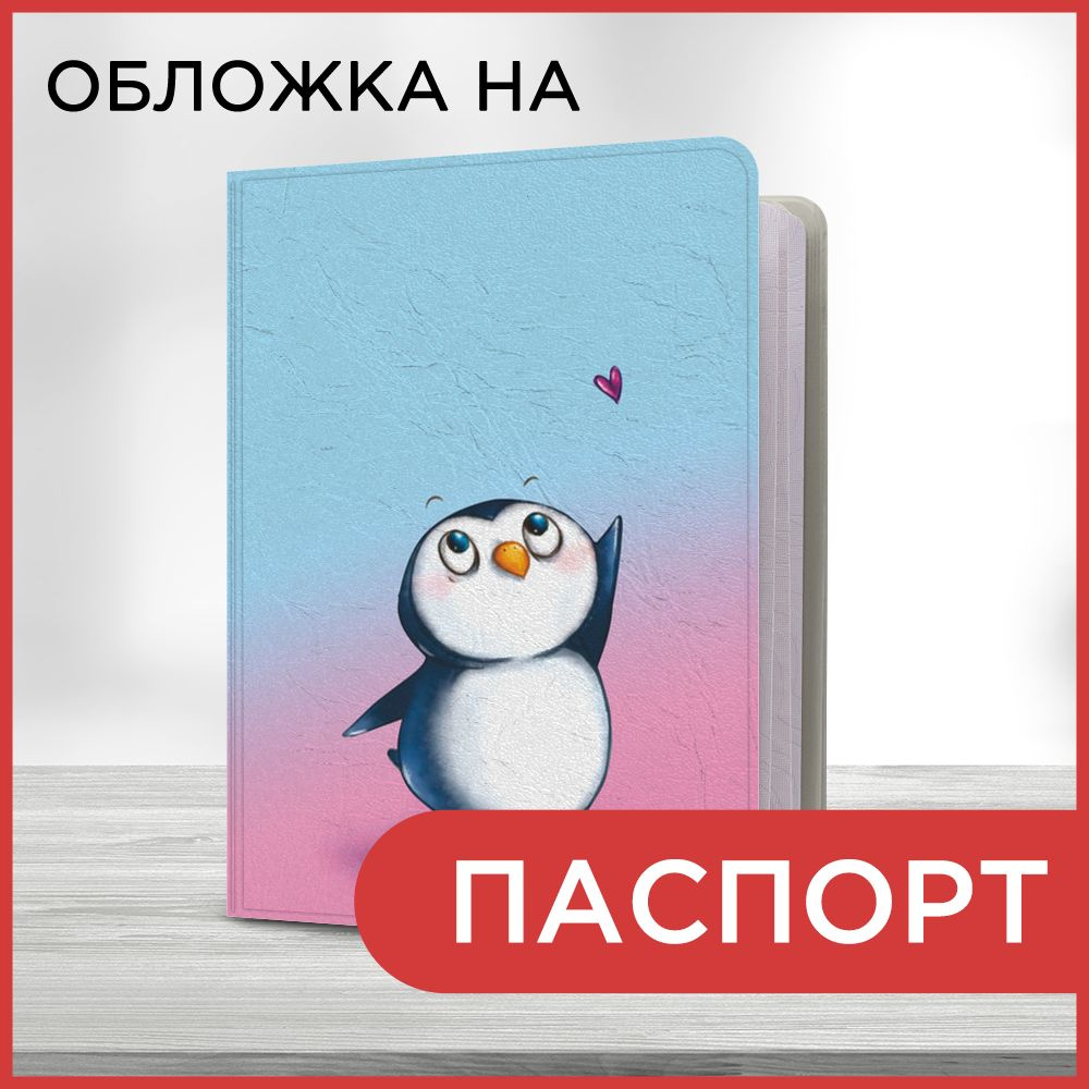 Обложка на паспорт Пингвиненок с сердечком, чехол на паспорт мужской, женский  #1